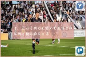国际米兰新赛程带来更佳视觉体验